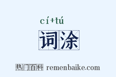 词涂是什么意思的图片